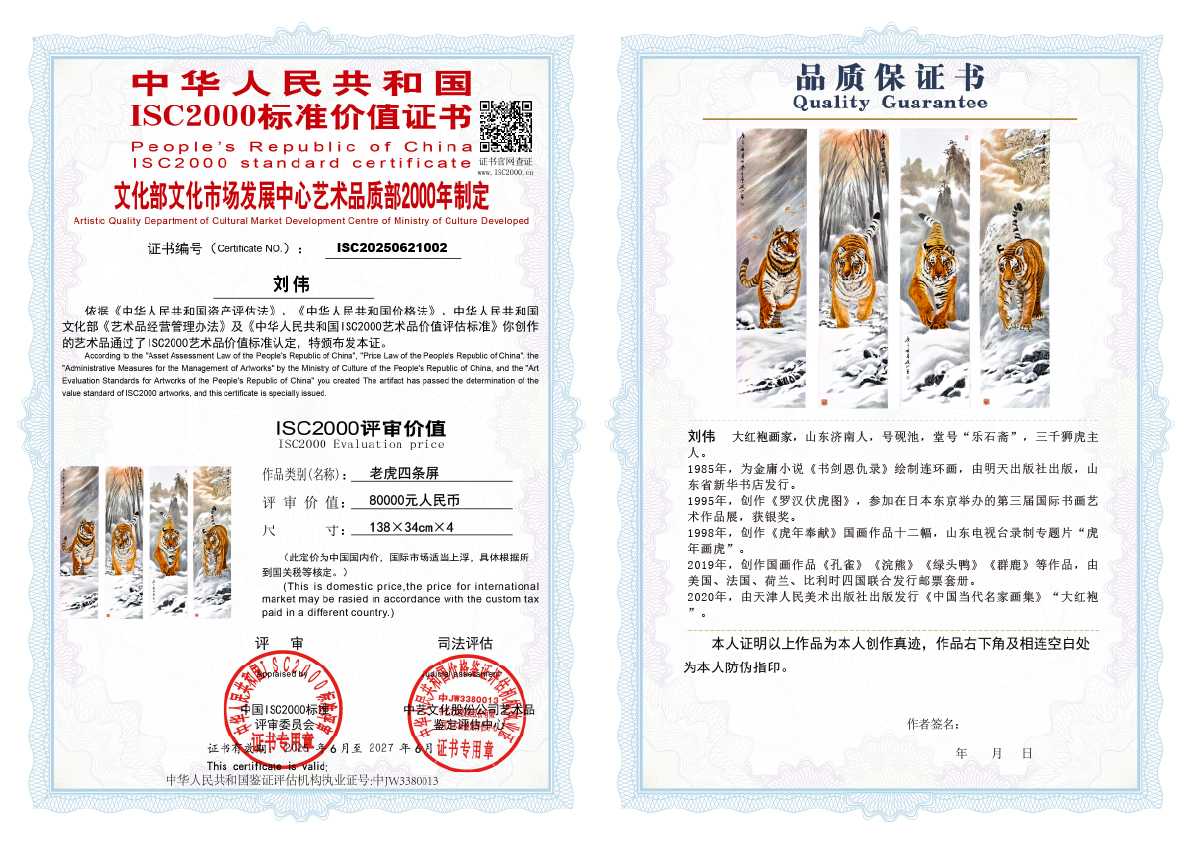 刘伟《老虎四条屏》