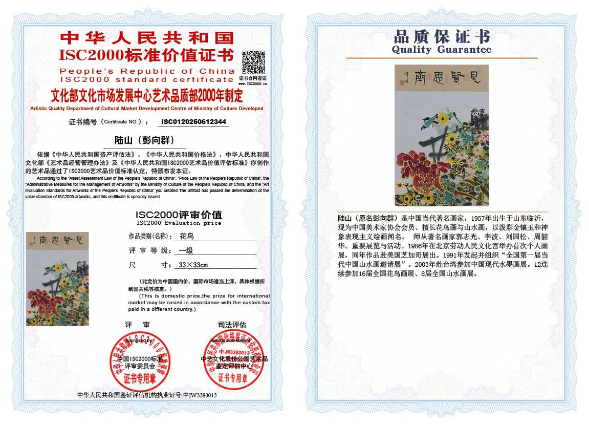 &zwnj;陆山（彭向群）344《花鸟》