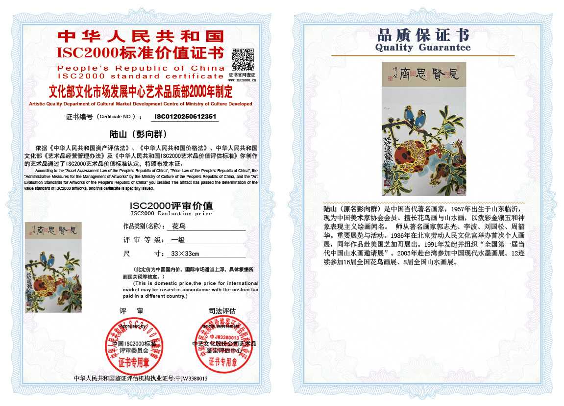 &zwnj;陆山（彭向群）351《花鸟》