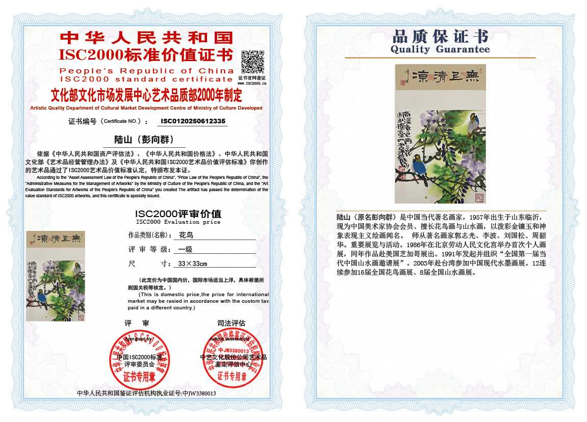 &zwnj;陆山（彭向群）335《花鸟》