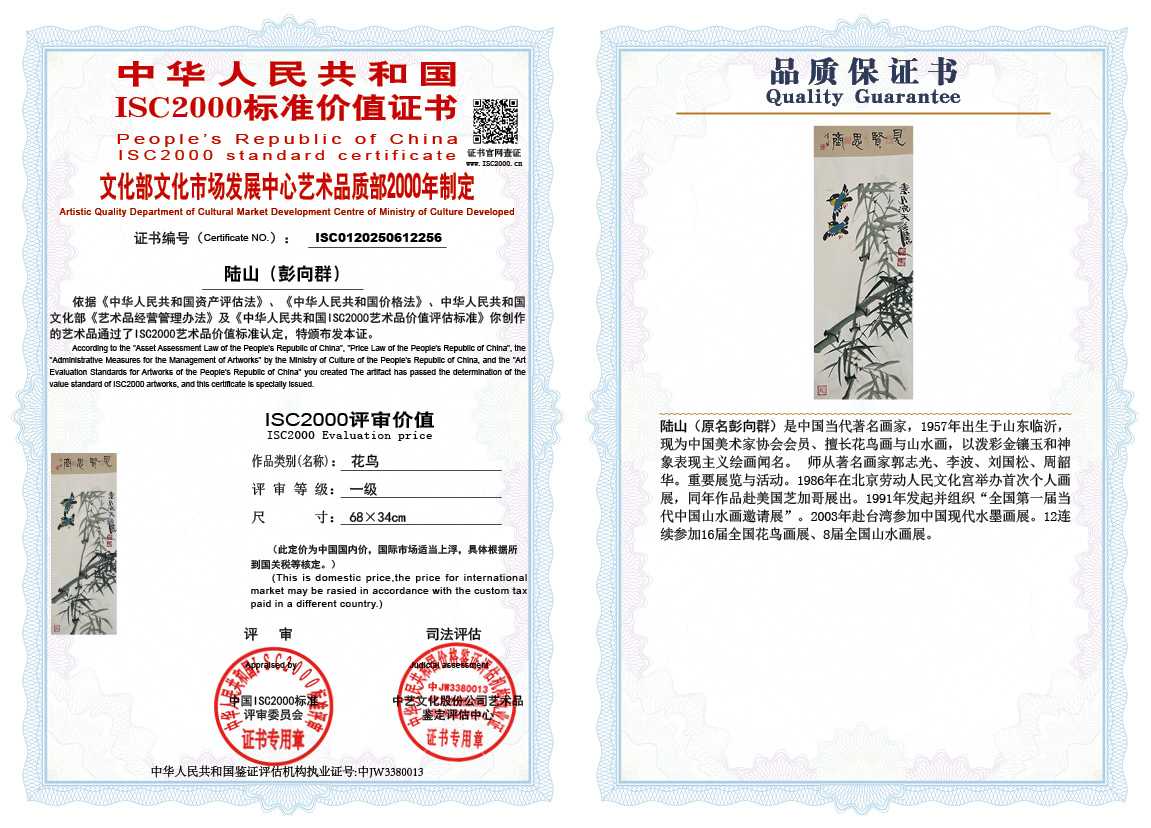 &zwnj;陆山（彭向群）256《花鸟》