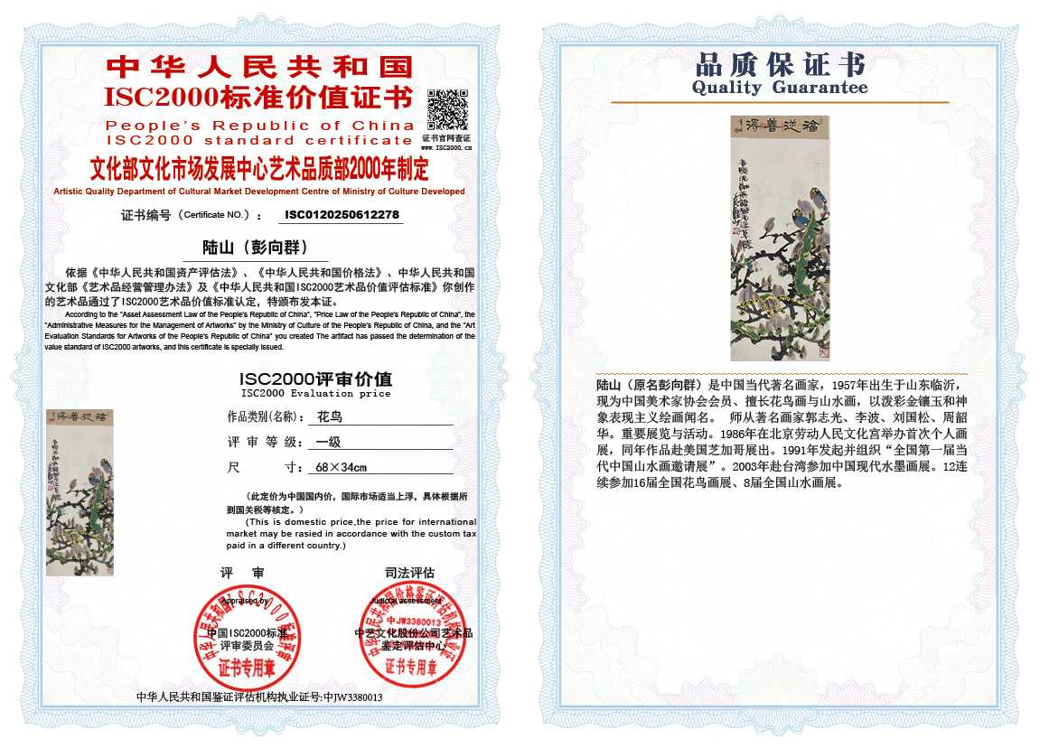&zwnj;陆山（彭向群）278《花鸟》