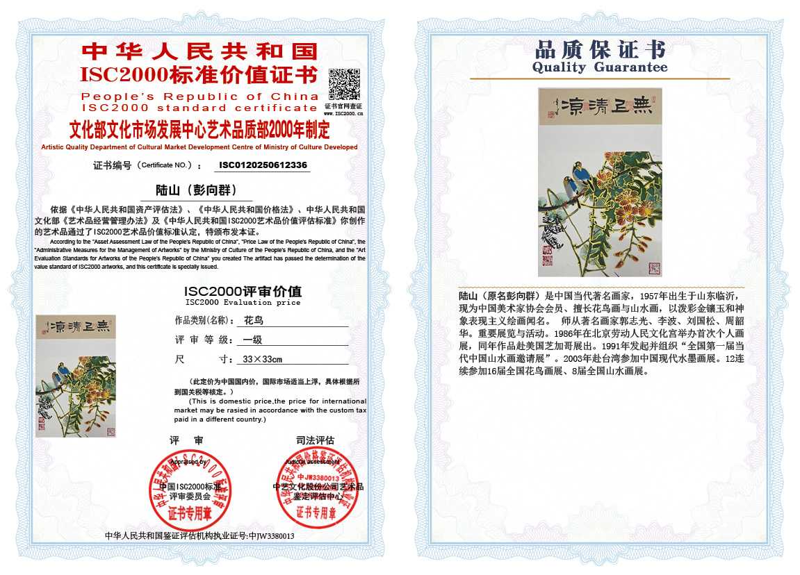 &zwnj;陆山（彭向群）336《花鸟》