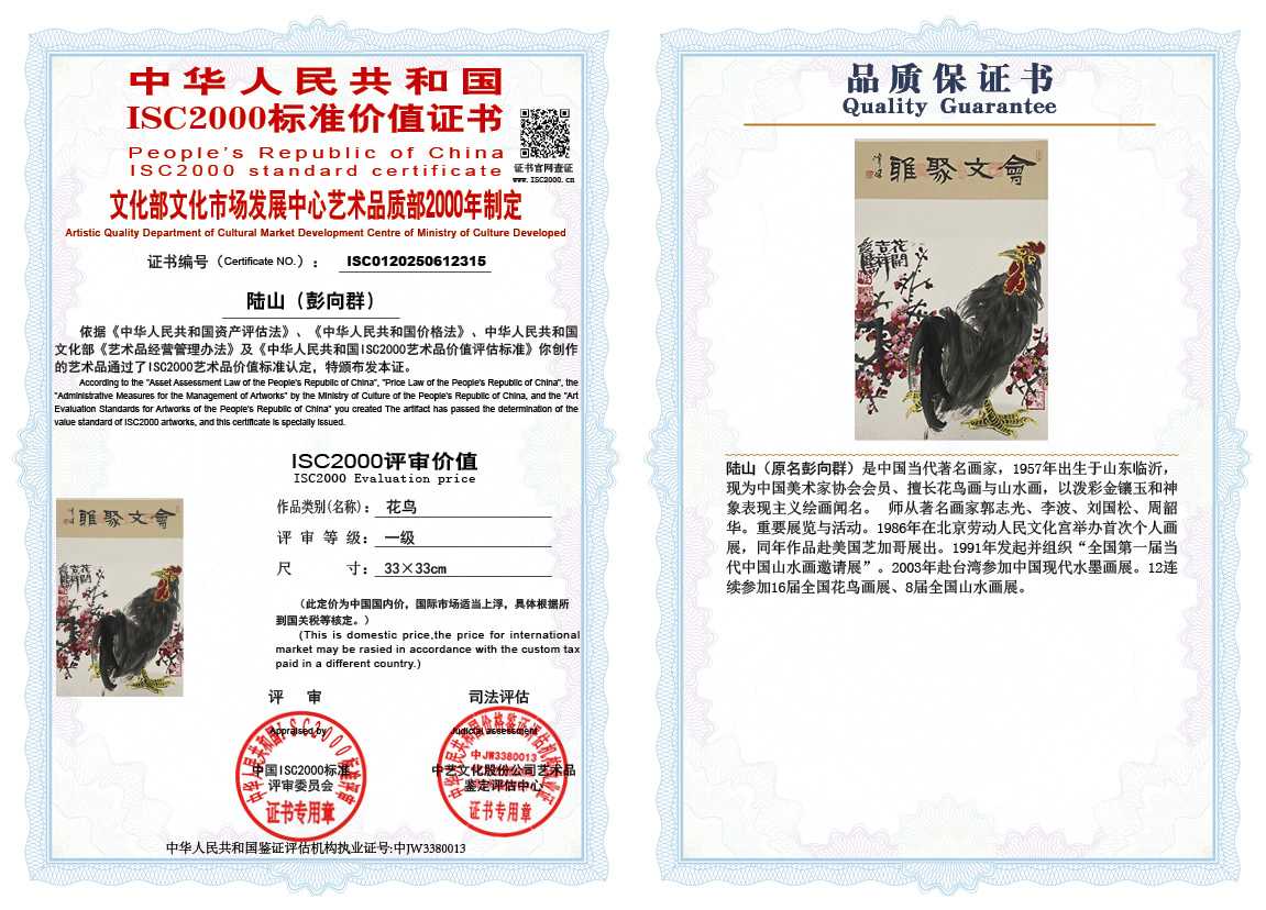 &zwnj;陆山（彭向群）315《花鸟》