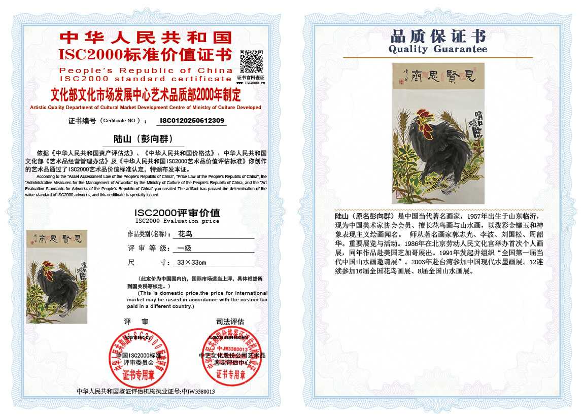 &zwnj;陆山（彭向群）309《花鸟》