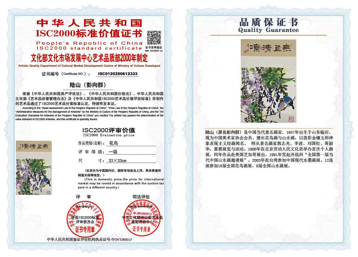 &zwnj;陆山（彭向群）333《花鸟》