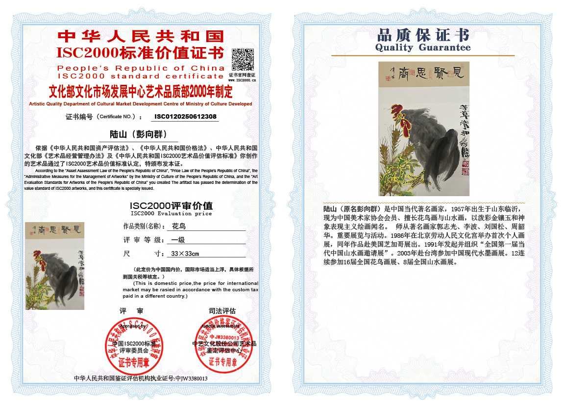 &zwnj;陆山（彭向群）308《花鸟》