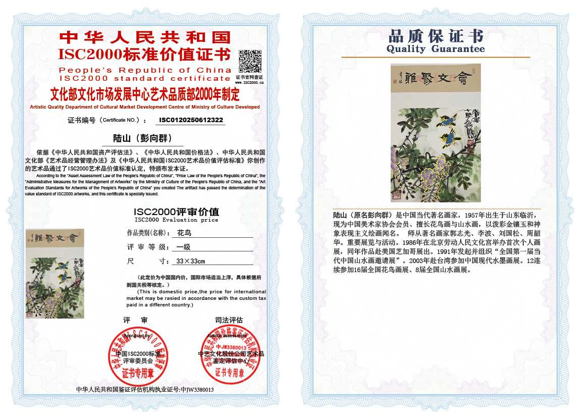 &zwnj;陆山（彭向群）322《花鸟》