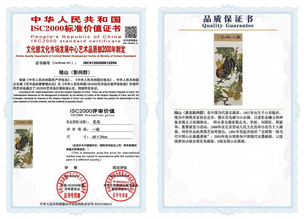 &zwnj;陆山（彭向群）294《花鸟》