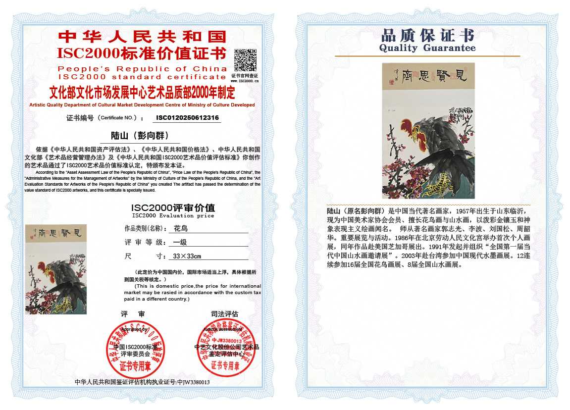 &zwnj;陆山（彭向群）316《花鸟》