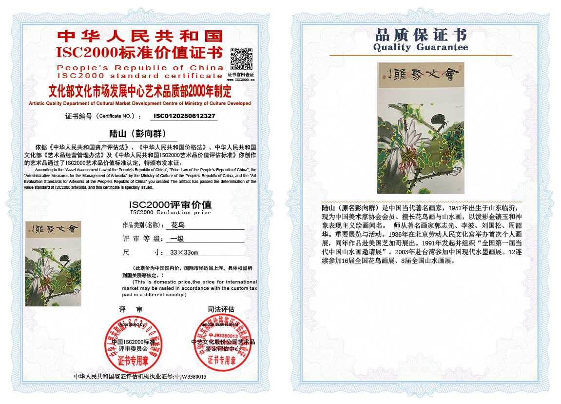 &zwnj;陆山（彭向群）327《花鸟》