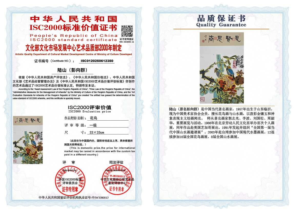 &zwnj;陆山（彭向群）350《花鸟》