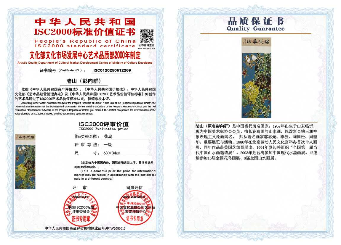 &zwnj;陆山（彭向群）269《花鸟》