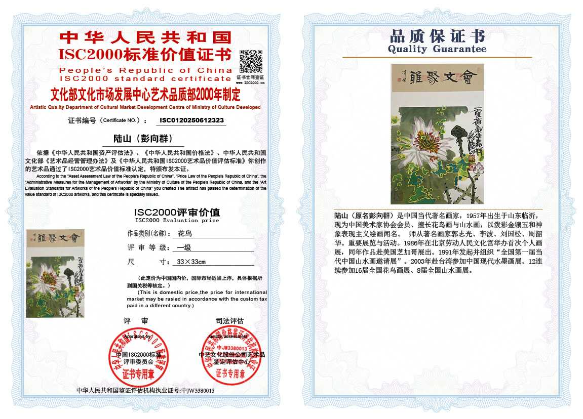 &zwnj;陆山（彭向群）323《花鸟》