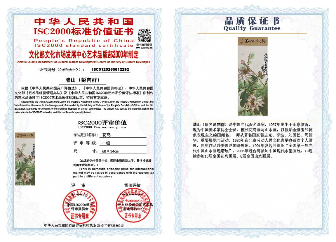 &zwnj;陆山（彭向群）292《花鸟》