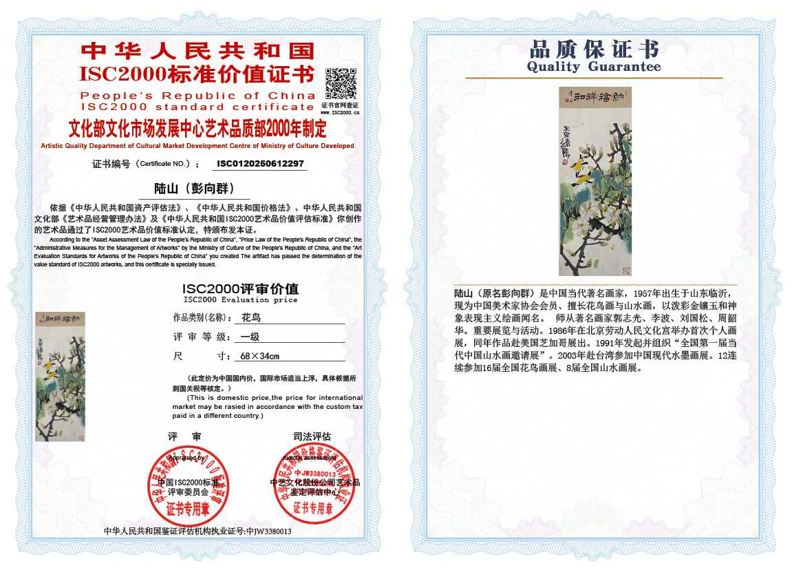 &zwnj;陆山（彭向群）297《花鸟》