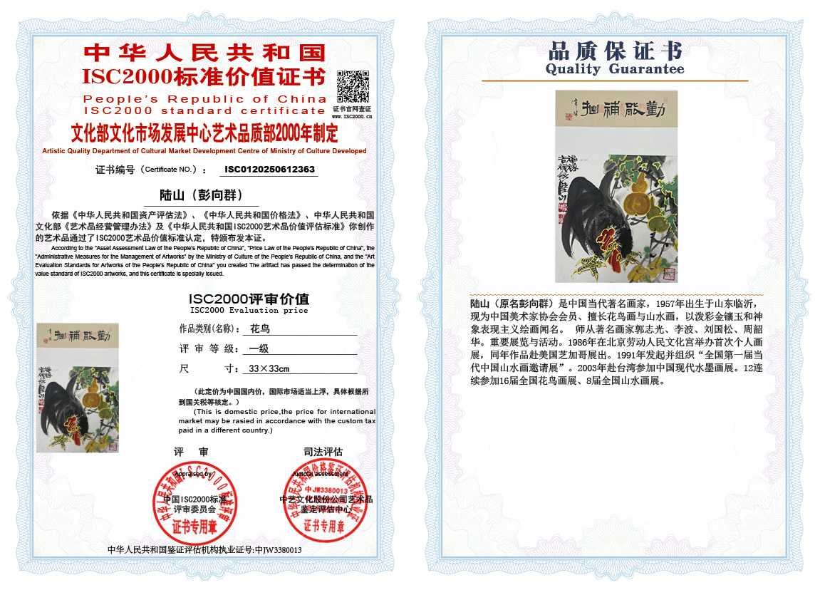 &zwnj;陆山（彭向群）363《花鸟》