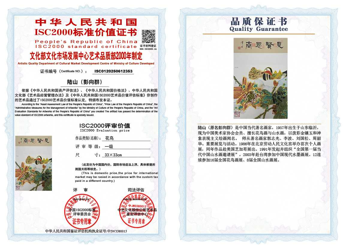 &zwnj;陆山（彭向群）353《花鸟》