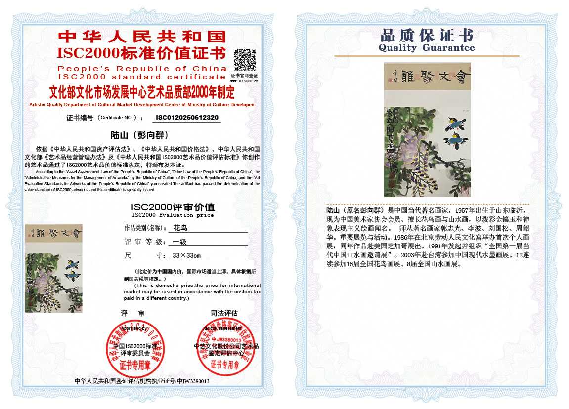 &zwnj;陆山（彭向群）320《花鸟》