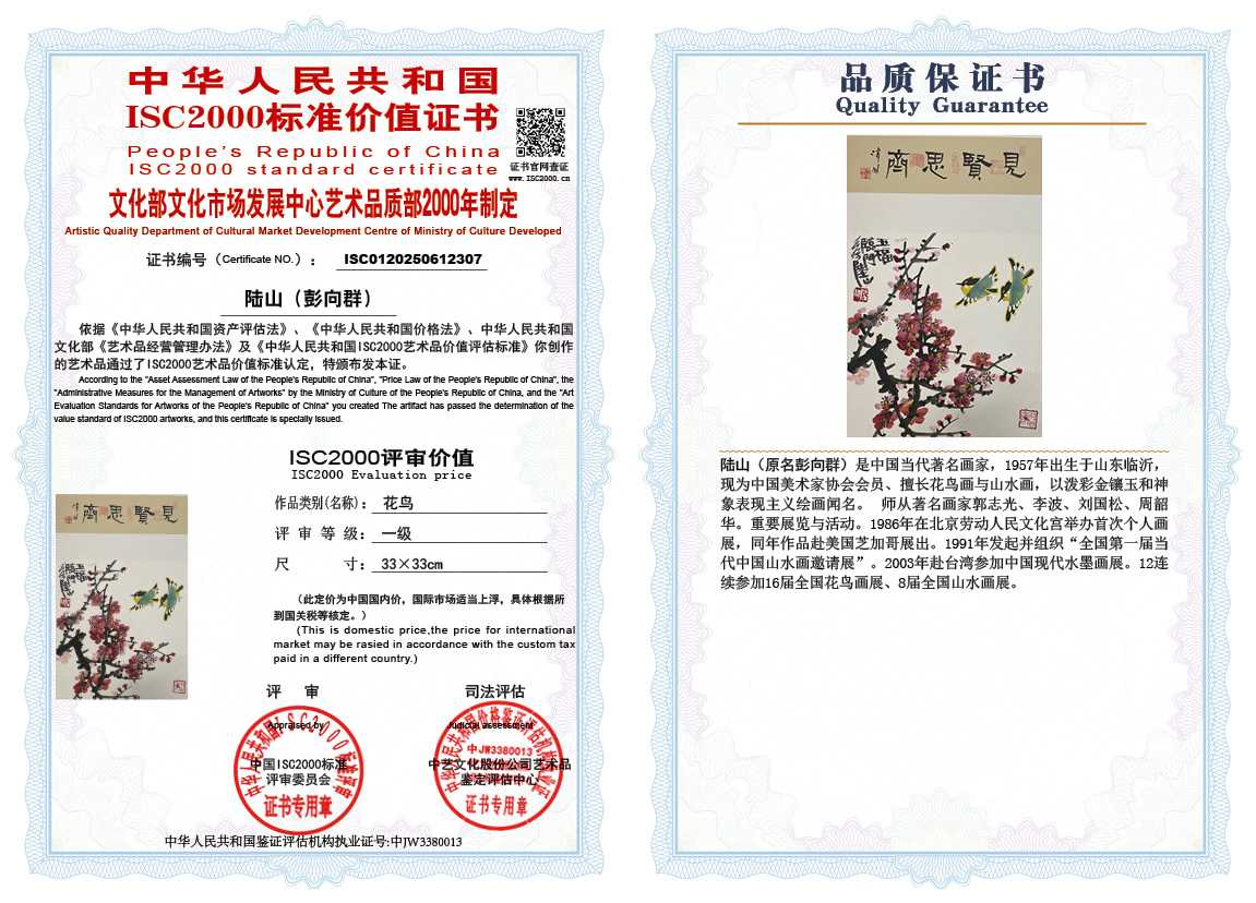 &zwnj;陆山（彭向群）307《花鸟》