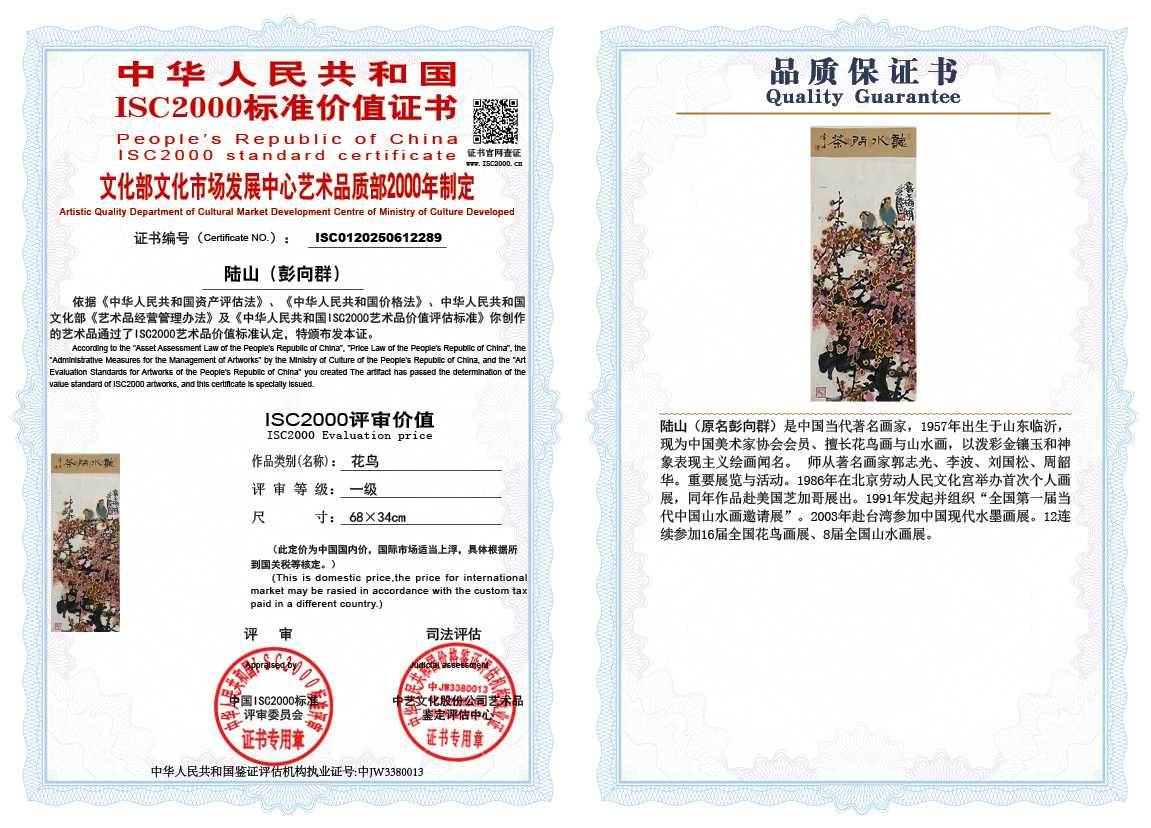 &zwnj;陆山（彭向群）289《花鸟》