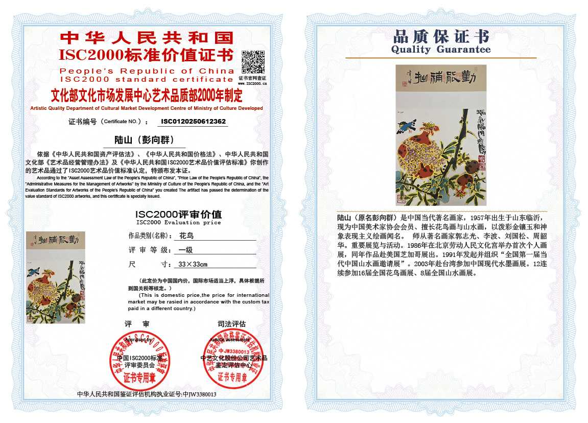 &zwnj;陆山（彭向群）362《花鸟》