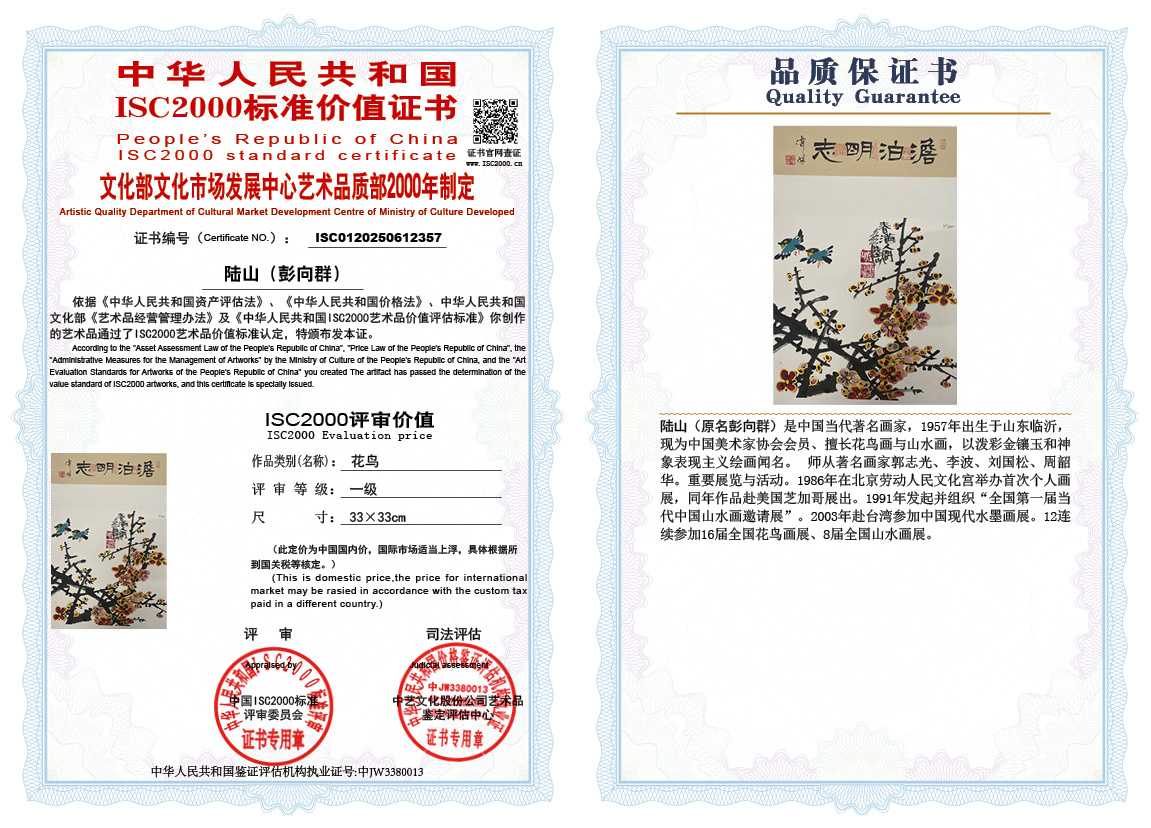 &zwnj;陆山（彭向群）357《花鸟》