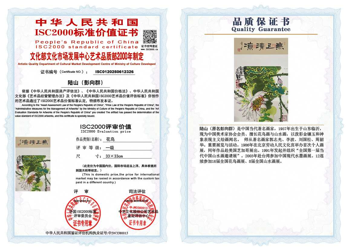 &zwnj;陆山（彭向群）326《花鸟》