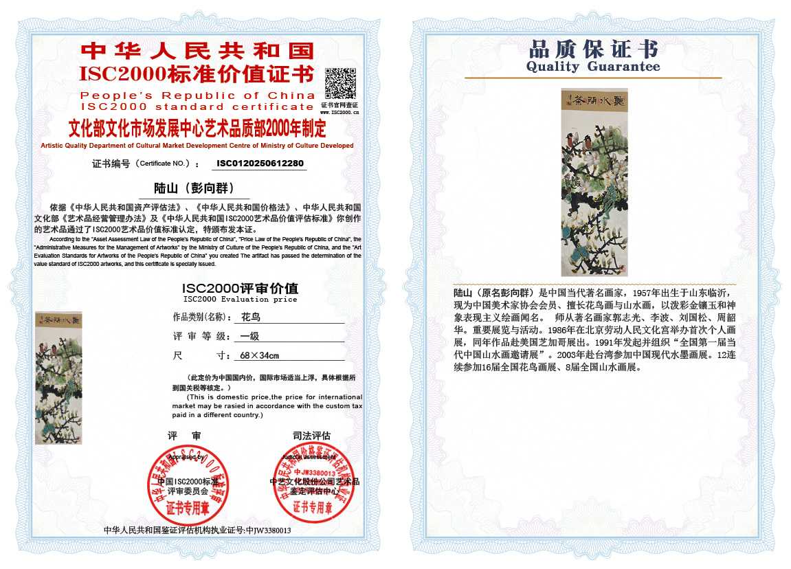 &zwnj;陆山（彭向群）280《花鸟》