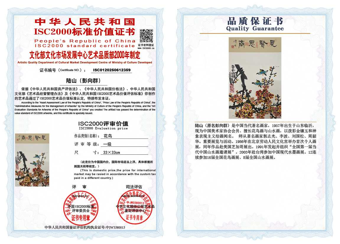 &zwnj;陆山（彭向群）359《花鸟》