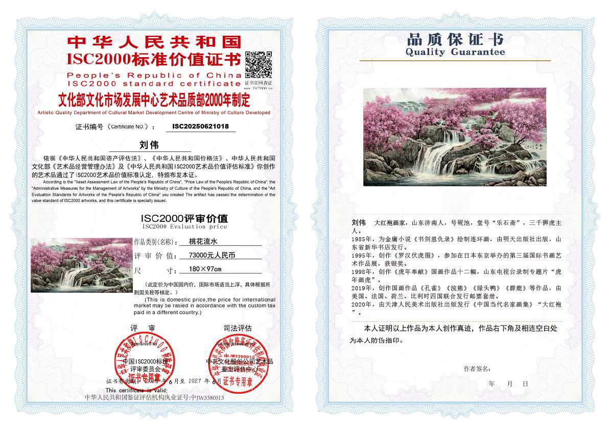 刘伟《桃花流水》