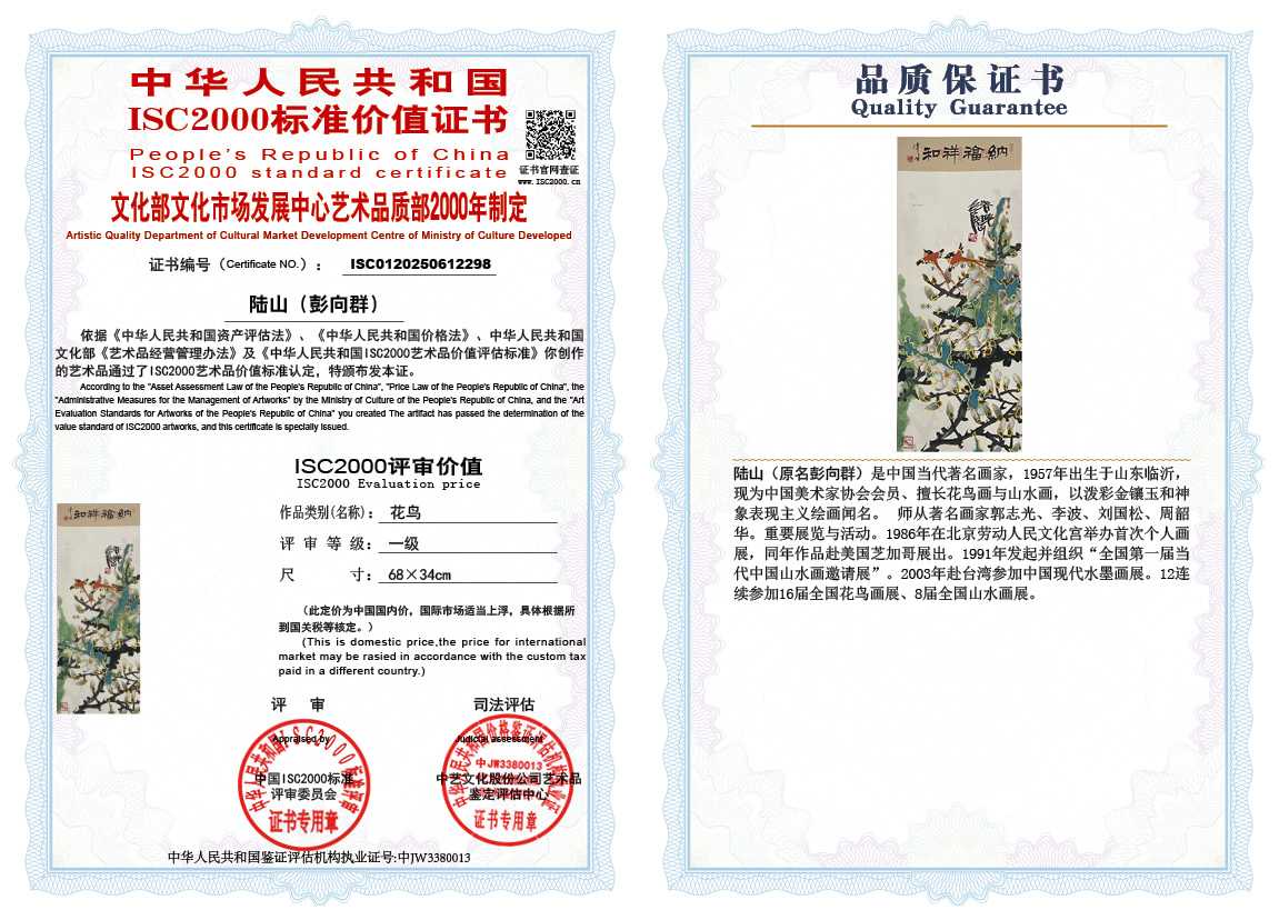 &zwnj;陆山（彭向群）298《花鸟》