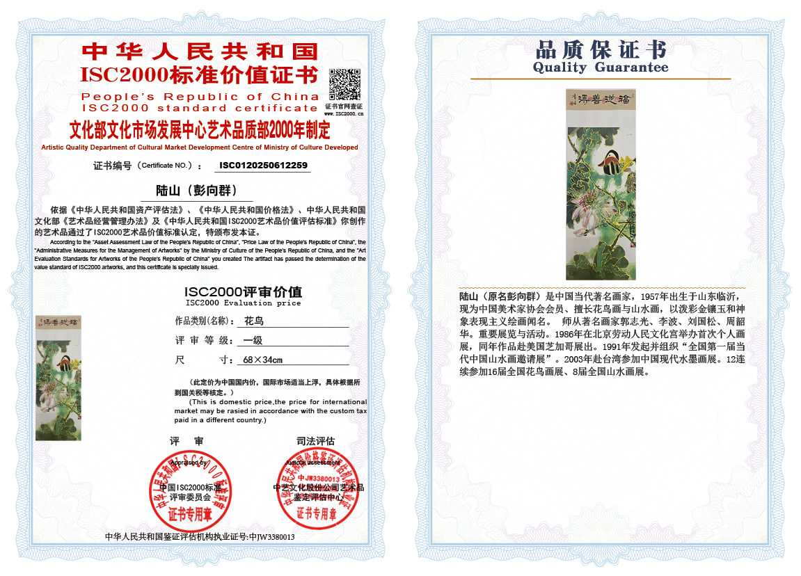 &zwnj;陆山（彭向群）259《花鸟》