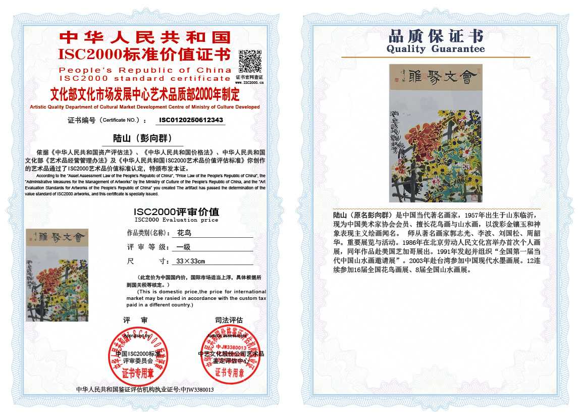 &zwnj;陆山（彭向群）343《花鸟》