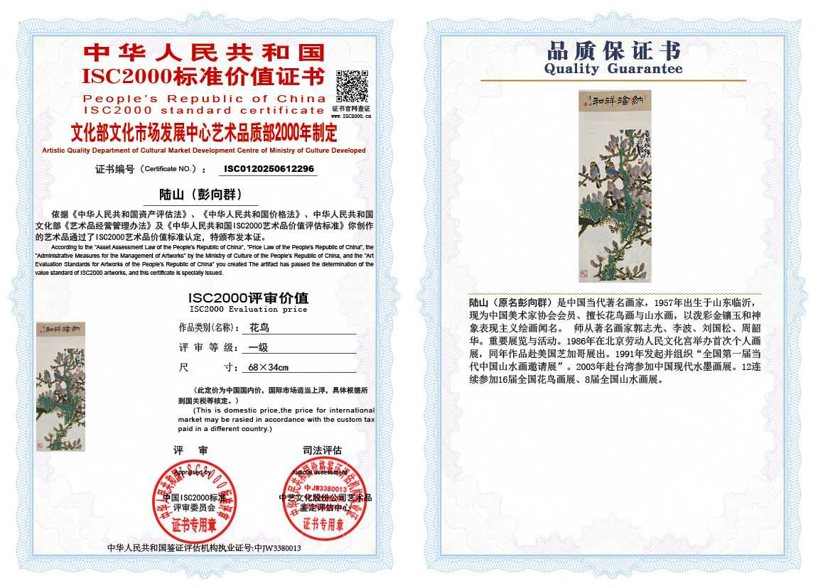 &zwnj;陆山（彭向群）296《花鸟》
