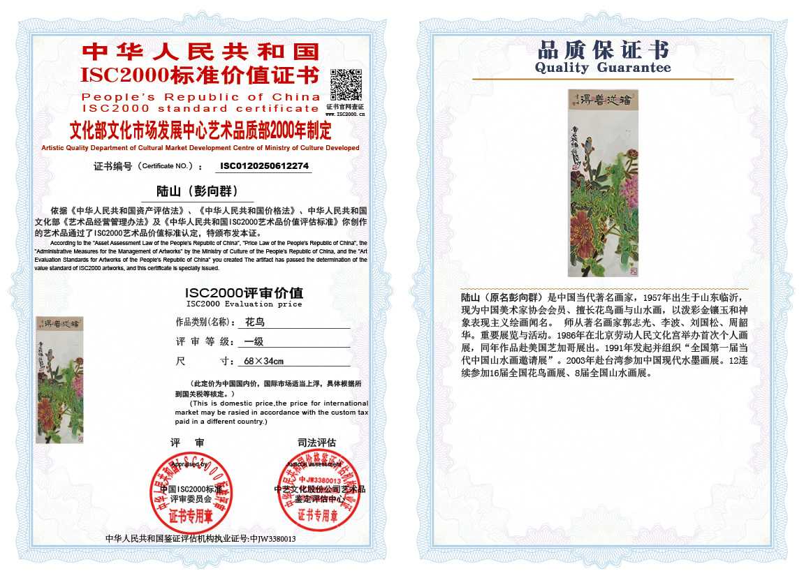 &zwnj;陆山（彭向群）274《花鸟》