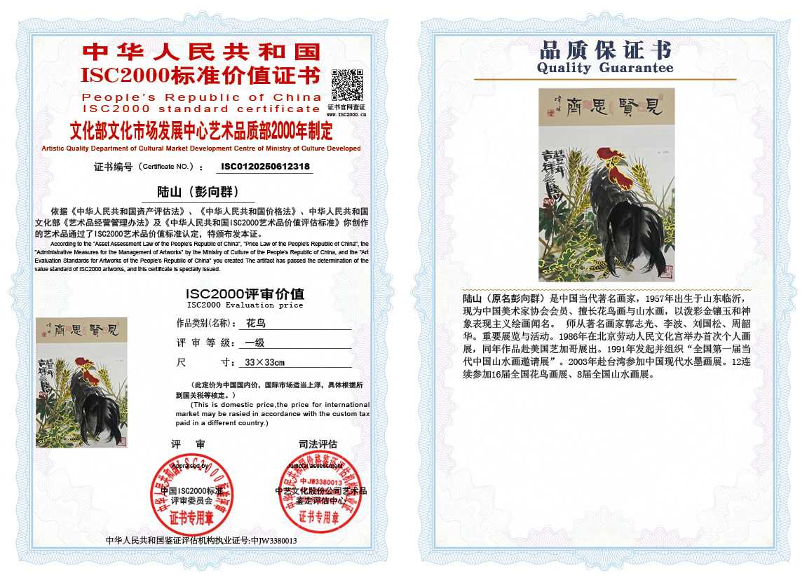 &zwnj;陆山（彭向群）318《花鸟》