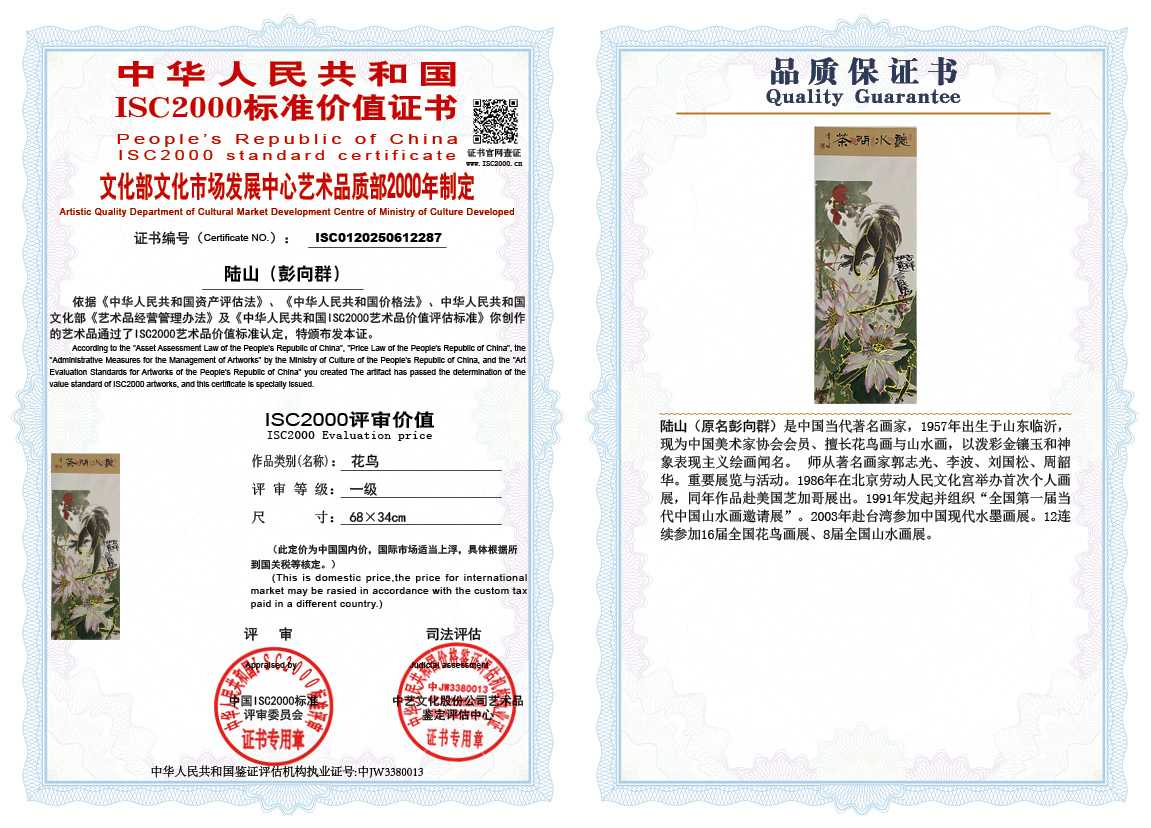 &zwnj;陆山（彭向群）287《花鸟》