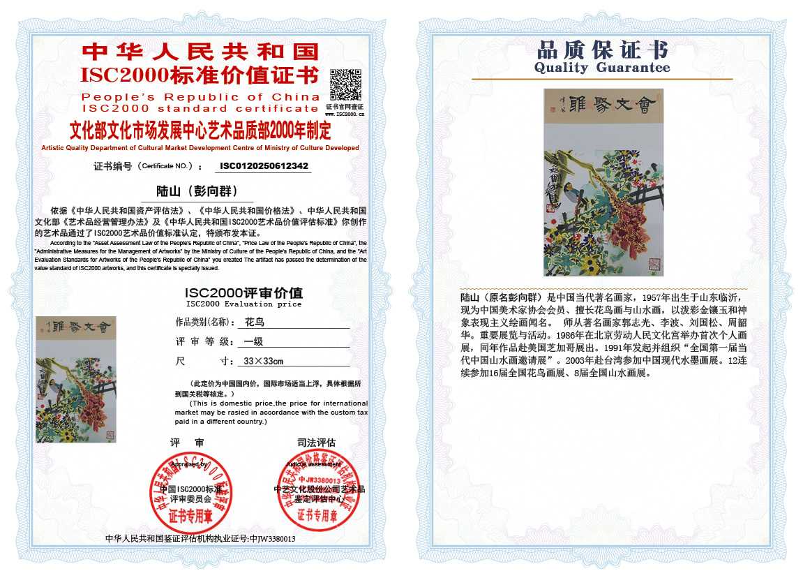 &zwnj;陆山（彭向群）342《花鸟》