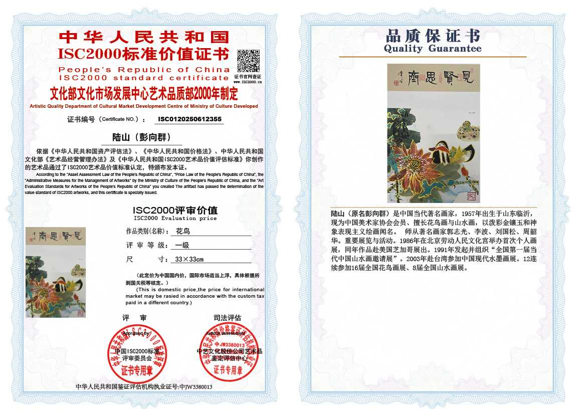 &zwnj;陆山（彭向群）355《花鸟》