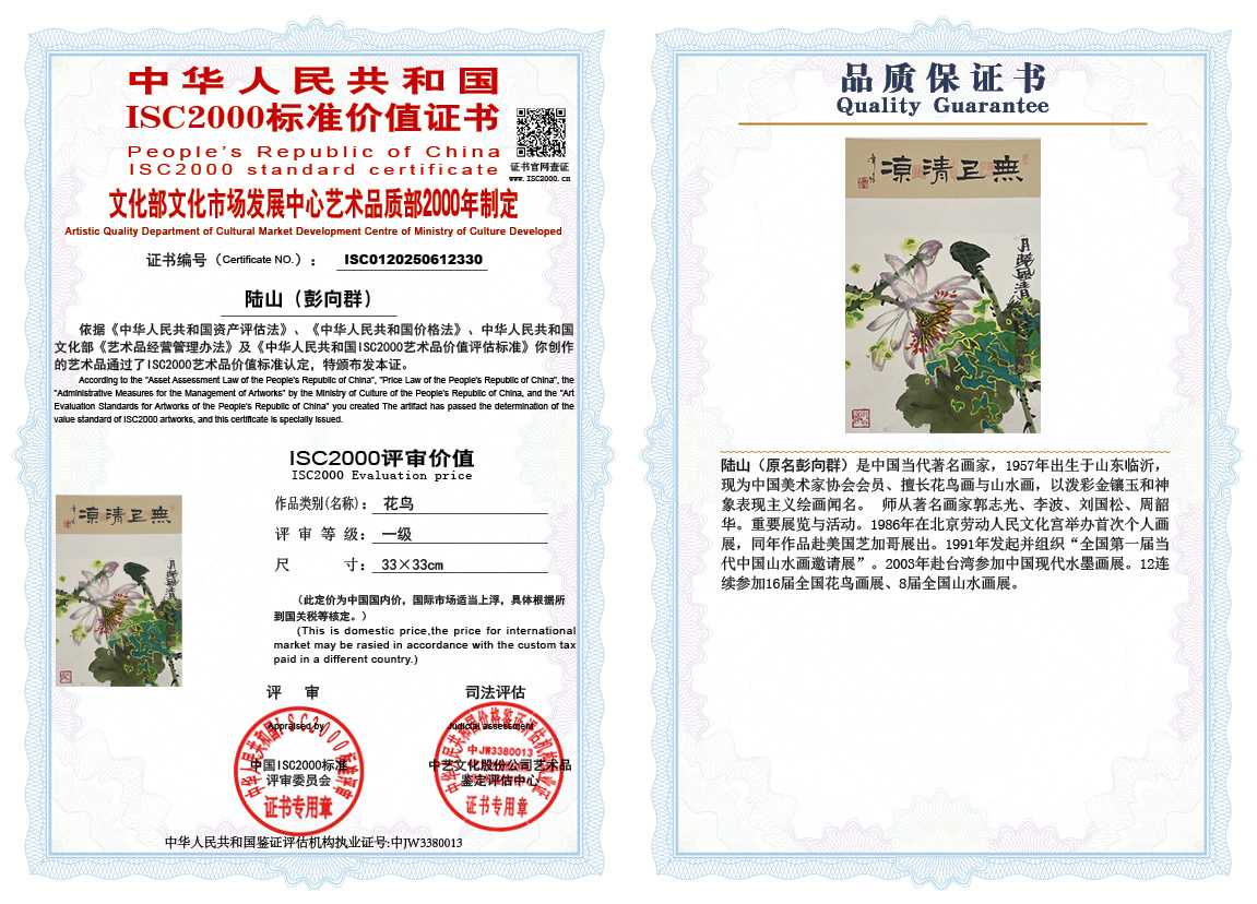 &zwnj;陆山（彭向群）330《花鸟》