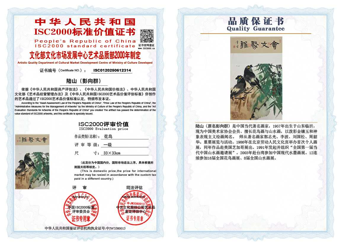 &zwnj;陆山（彭向群）314《花鸟》