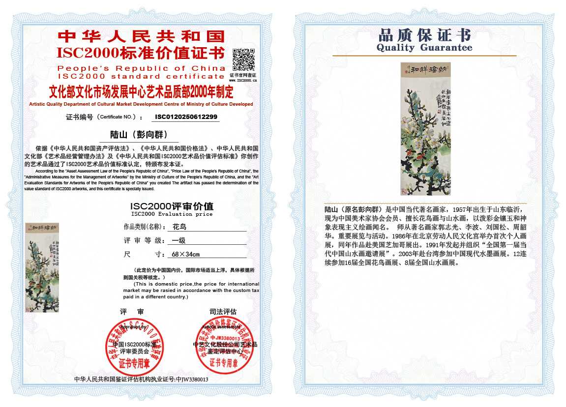 &zwnj;陆山（彭向群）299《花鸟》