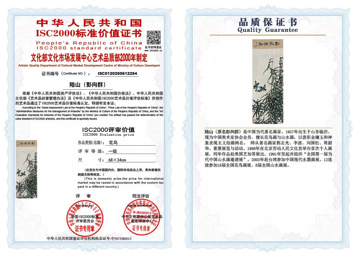 &zwnj;陆山（彭向群）254《花鸟》
