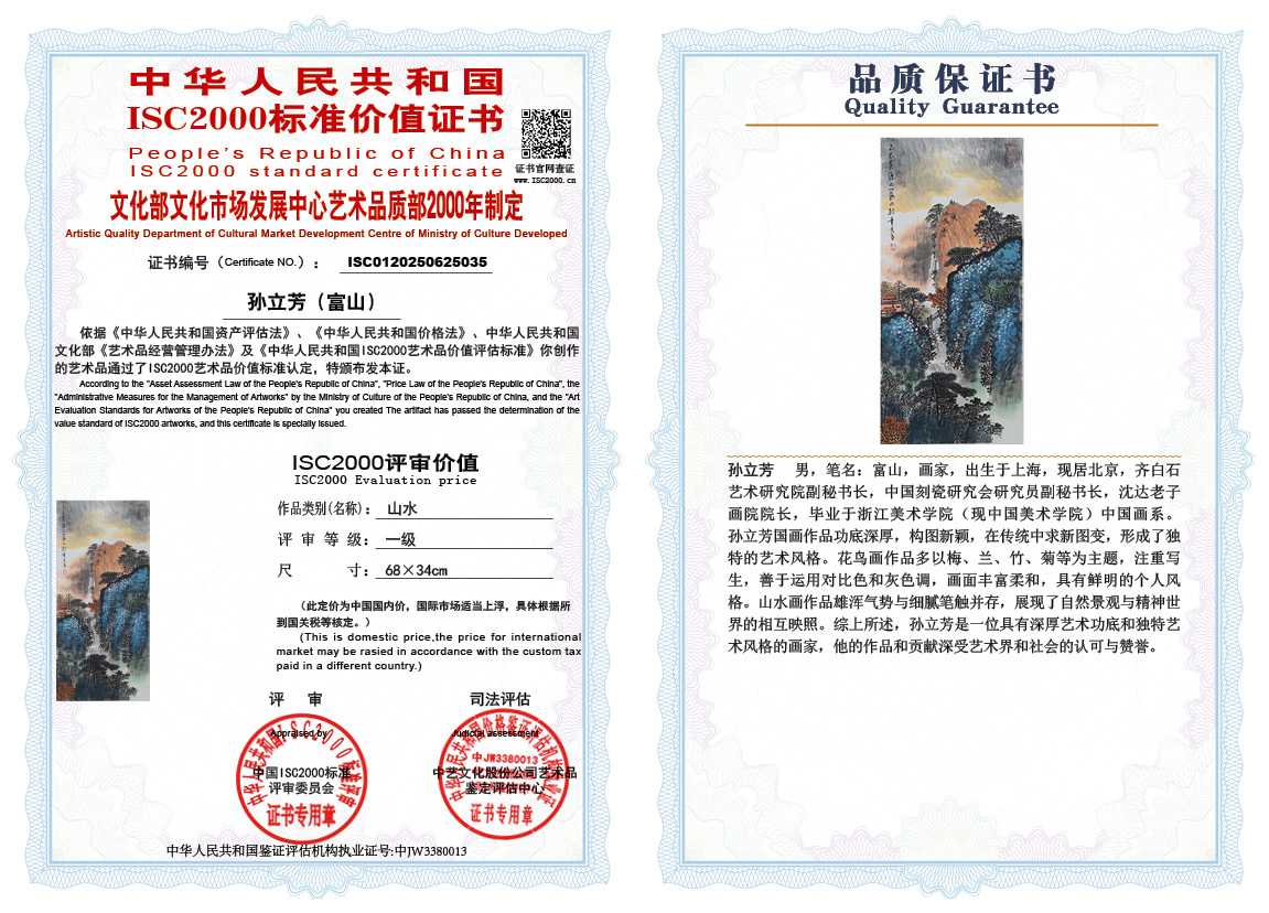 孙立芳（富山）035《山水》
