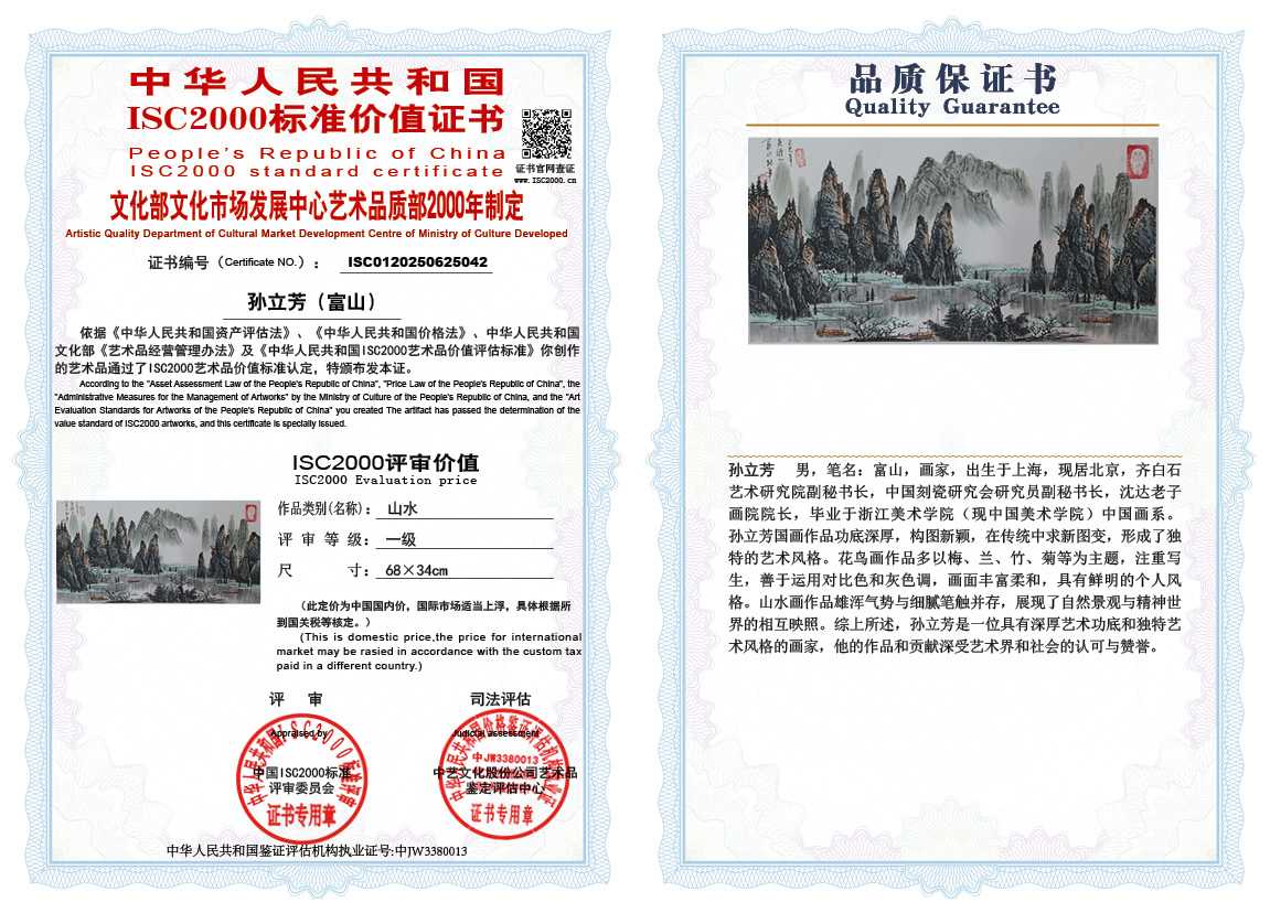 孙立芳（富山）042《山水》