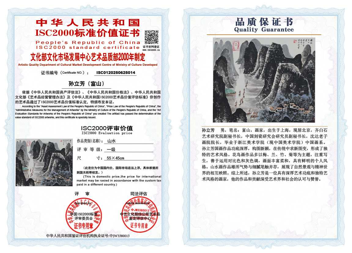 孙立芳（富山）014《山水》