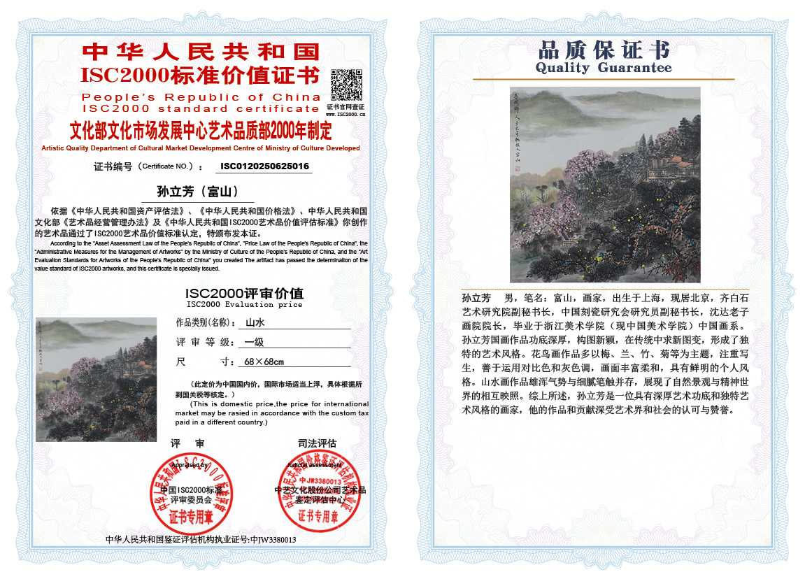 孙立芳（富山）016《山水》