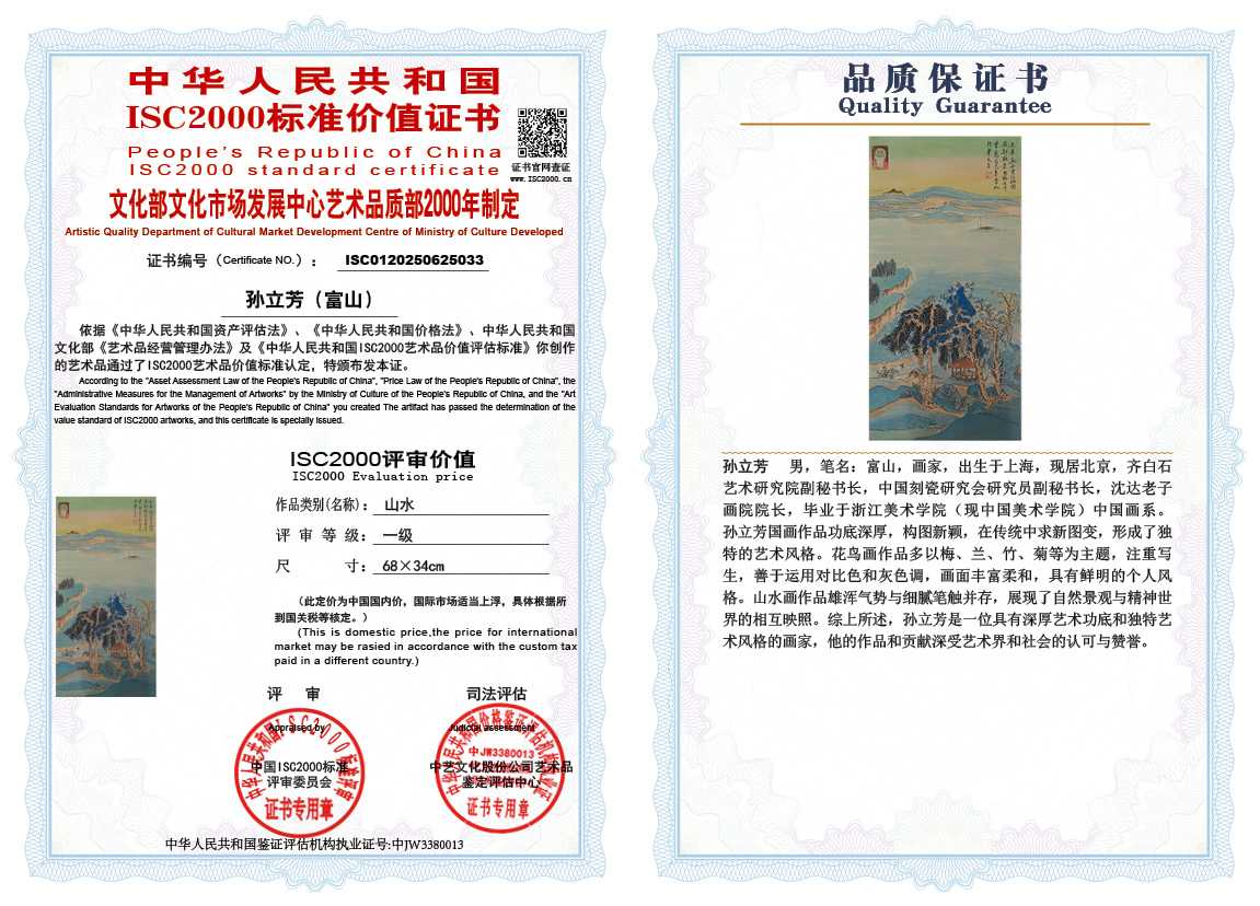 孙立芳（富山）033《山水》