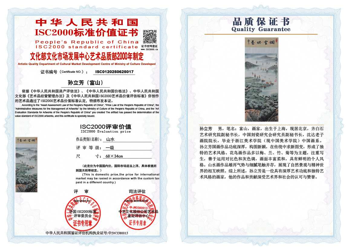 孙立芳（富山）017《山水》